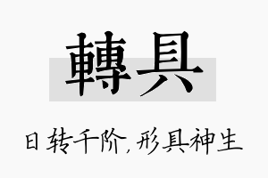 转具名字的寓意及含义