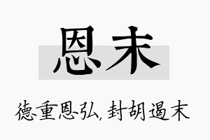 恩末名字的寓意及含义