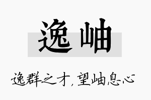 逸岫名字的寓意及含义