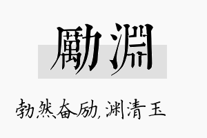 励渊名字的寓意及含义