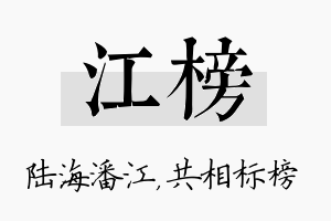 江榜名字的寓意及含义