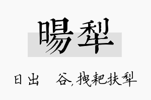 旸犁名字的寓意及含义