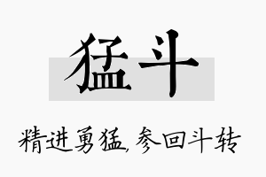 猛斗名字的寓意及含义