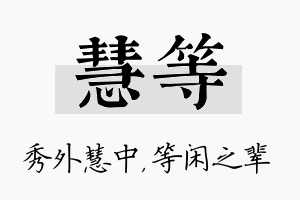 慧等名字的寓意及含义