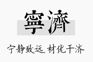 宁济名字的寓意及含义