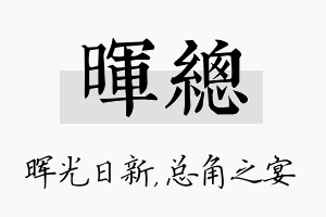 晖总名字的寓意及含义