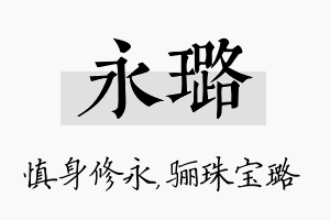 永璐名字的寓意及含义