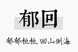 郁回名字的寓意及含义