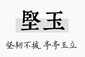 坚玉名字的寓意及含义