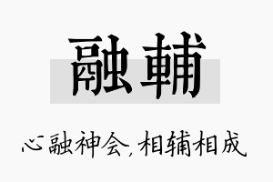 融辅名字的寓意及含义