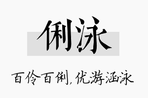 俐泳名字的寓意及含义