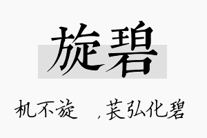 旋碧名字的寓意及含义