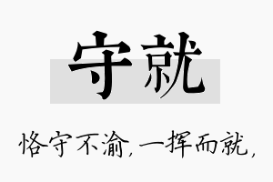 守就名字的寓意及含义