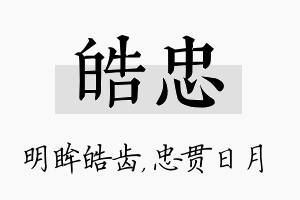 皓忠名字的寓意及含义