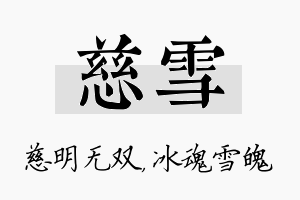 慈雪名字的寓意及含义