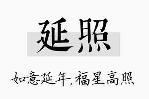 延照名字的寓意及含义