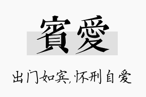 宾爱名字的寓意及含义