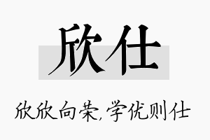 欣仕名字的寓意及含义