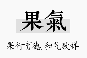 果气名字的寓意及含义