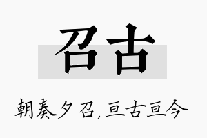 召古名字的寓意及含义