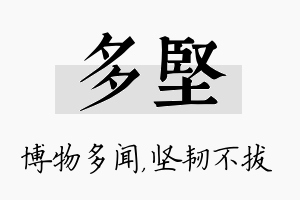 多坚名字的寓意及含义