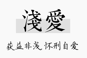 浅爱名字的寓意及含义