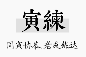 寅练名字的寓意及含义