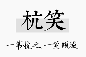 杭笑名字的寓意及含义