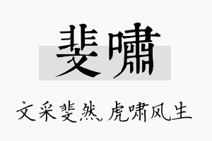 斐啸名字的寓意及含义