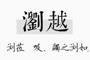 浏越名字的寓意及含义