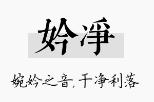 妗净名字的寓意及含义