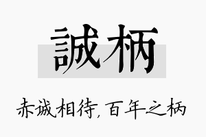 诚柄名字的寓意及含义