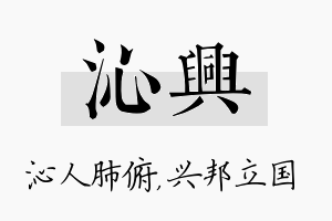 沁兴名字的寓意及含义