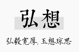 弘想名字的寓意及含义