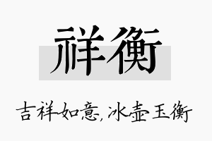 祥衡名字的寓意及含义