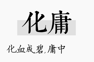 化庸名字的寓意及含义