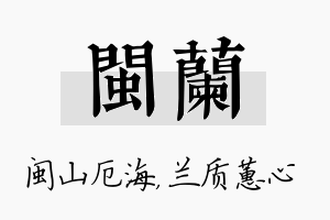 闽兰名字的寓意及含义