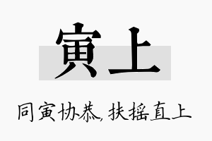 寅上名字的寓意及含义