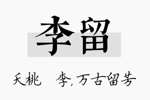 李留名字的寓意及含义