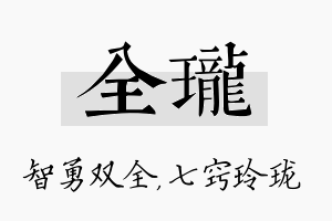 全珑名字的寓意及含义