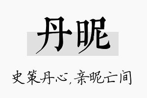 丹昵名字的寓意及含义