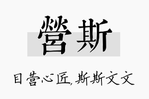 营斯名字的寓意及含义