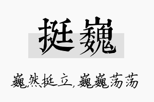 挺巍名字的寓意及含义