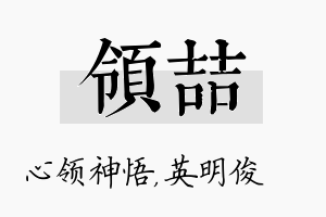 领喆名字的寓意及含义