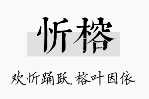 忻榕名字的寓意及含义