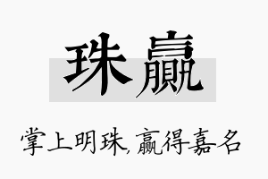 珠赢名字的寓意及含义