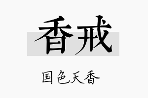 香戒名字的寓意及含义