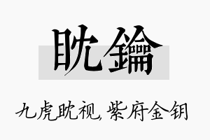 眈钥名字的寓意及含义