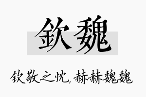 钦魏名字的寓意及含义