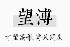 望溥名字的寓意及含义